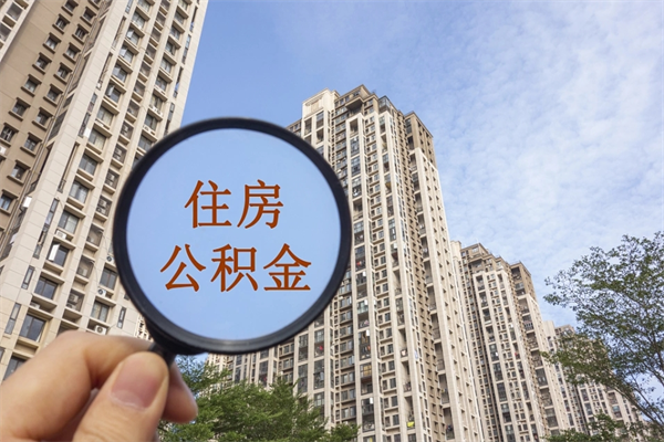 德阳海南住房公积金提取（德阳海南住房公积金提取代办）