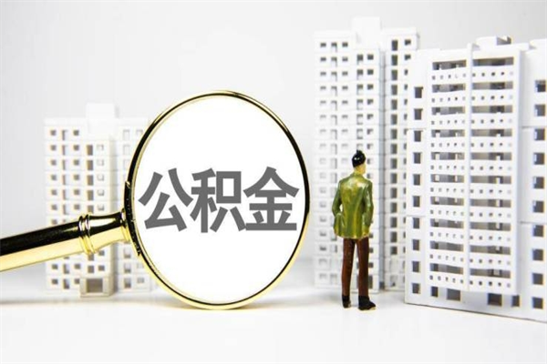 德阳住房公积金提取需要什么条件（德阳住房公积金提取需要什么条件和手续）