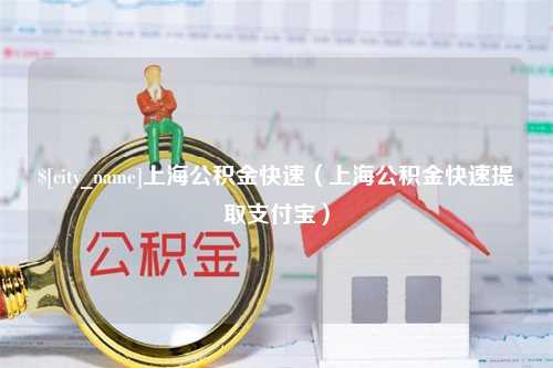 德阳上海公积金快速（上海公积金快速提取支付宝）